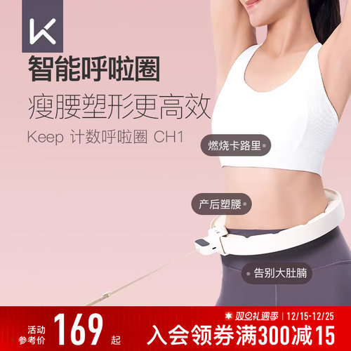 Keep减肥收腹呼啦圈女