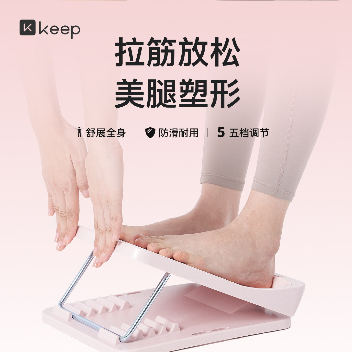 Keep美腿拉筋板拉伸瘦腿辅助神器图片