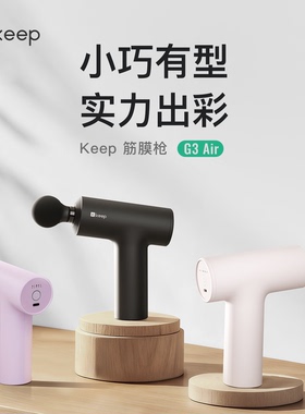 【所有女生直播间】Keep筋膜枪G3 air肌肉按摩便携多功能筋膜枪