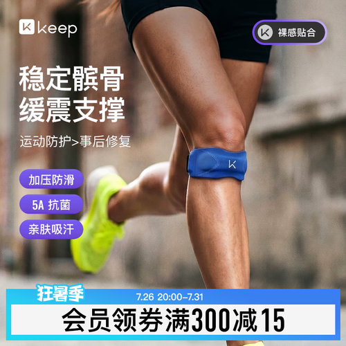 Keep亲肤抗菌髌骨带保护膝盖