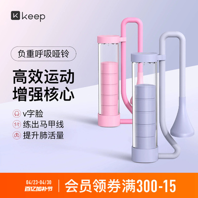 Keep呼吸哑铃训练器腹式呼吸肺活量锻炼腹肌马甲线盆底肌男女通用