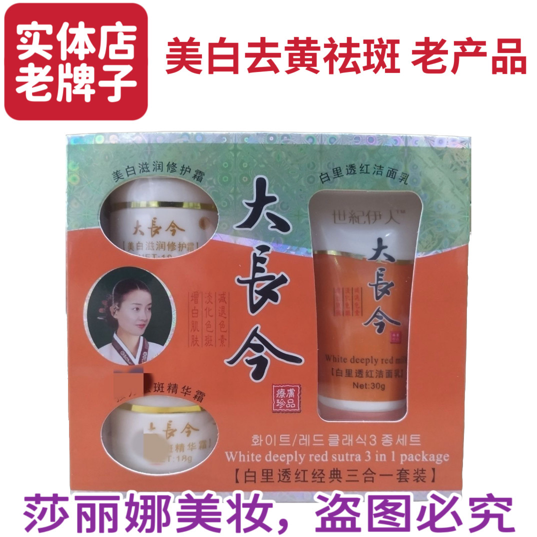 正品世纪伊人大长今白里透红祛斑三合一 实体店老牌子美白去斑霜