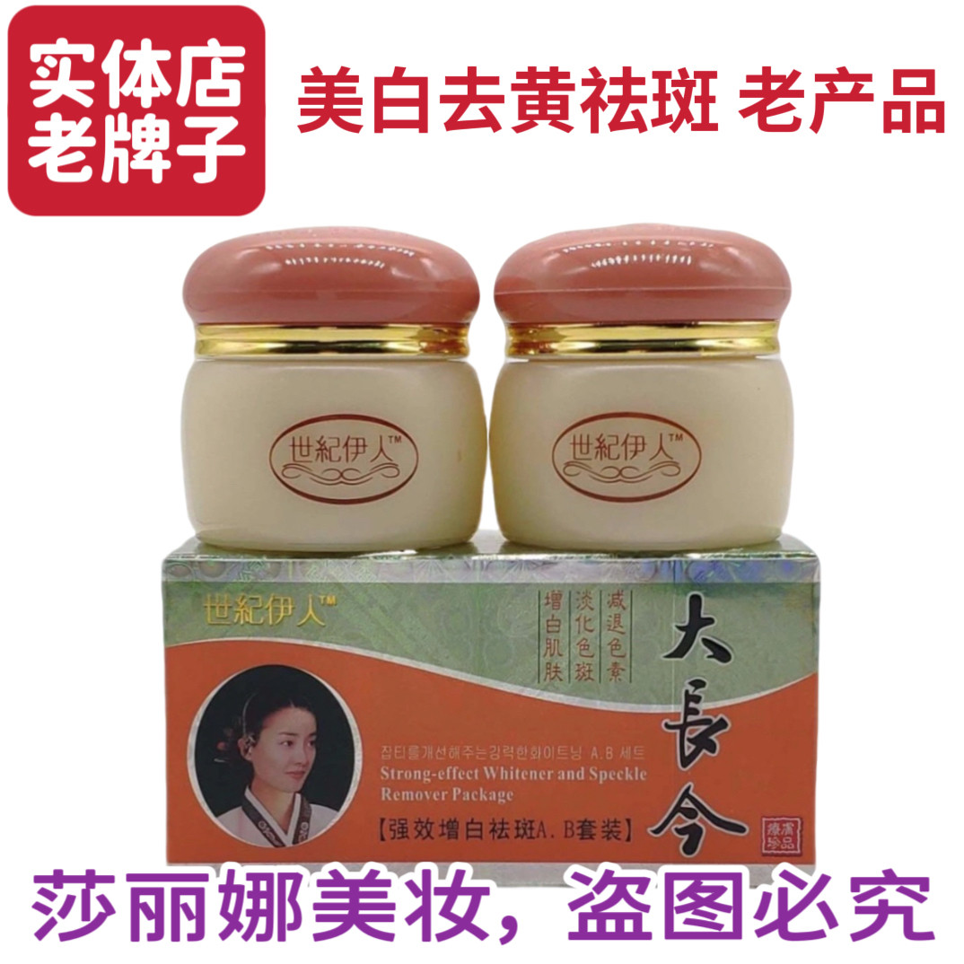 正品世纪伊人大长今祛斑美白早晚面部护理套装