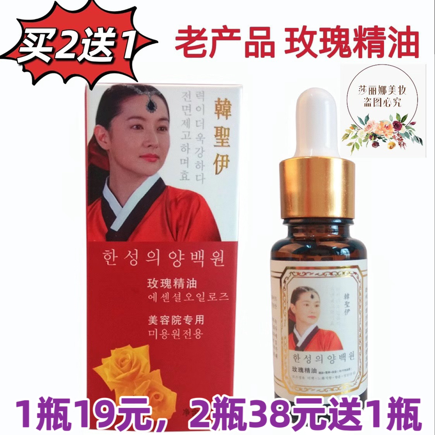 买2送1 韩圣伊玫瑰精油15ml 脸部补水保湿嫩白抗皱美容院原韩圣医