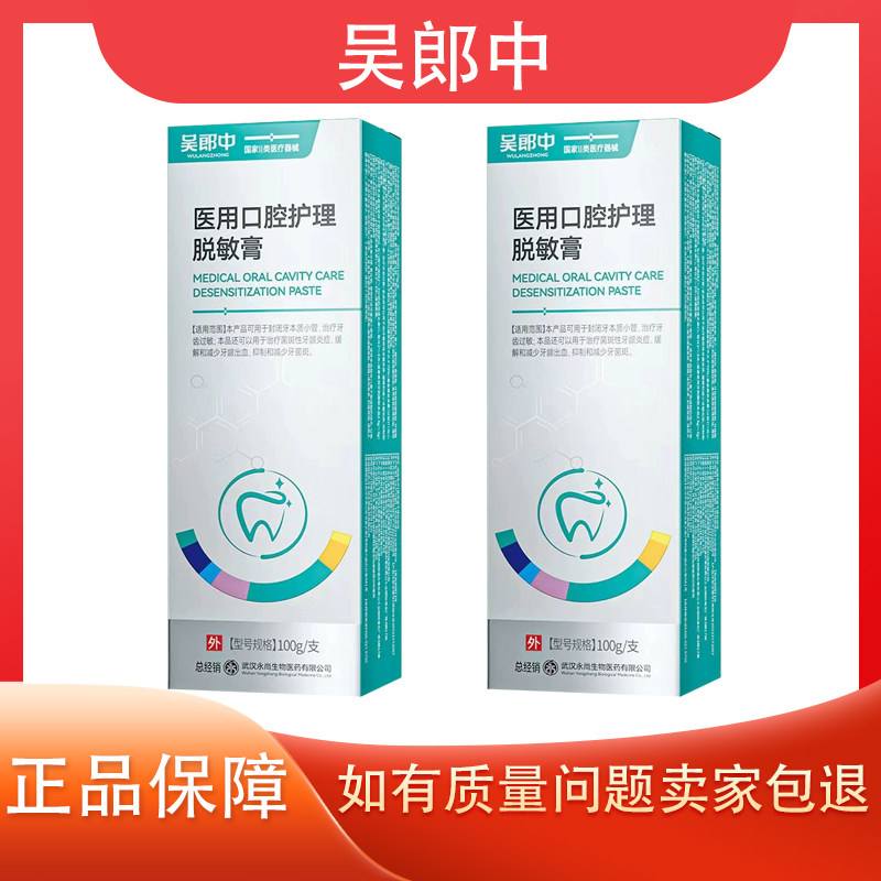 吴郎中口腔护理脱敏膏治疗过敏性牙龈炎症减少牙龈出血抑制牙菌斑