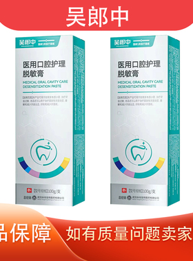 吴郎中口腔护理脱敏膏治疗过敏性牙龈炎症减少牙龈出血抑制牙菌斑