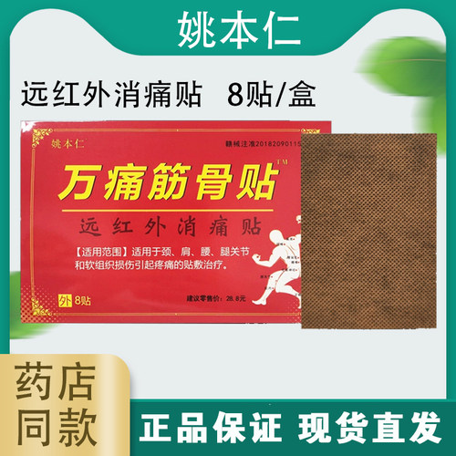 姚本仁筋骨贴12贴颈椎病膝关节