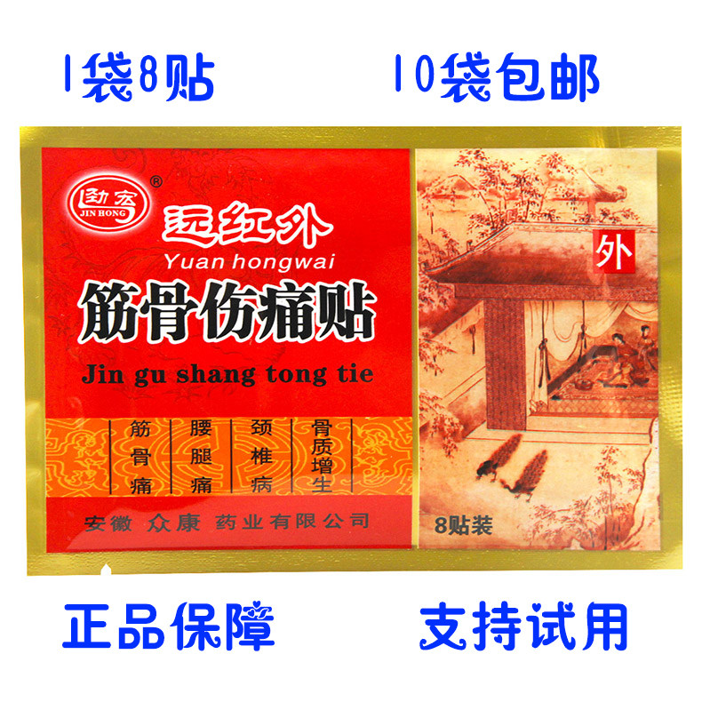 安徽众康劲宏远红外筋骨伤痛贴  筋骨痛腰腿痛颈椎病骨质增生正品