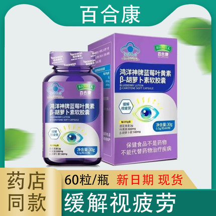 百合康鸿洋神牌蓝莓叶黄素β胡萝卜素软胶囊60粒缓解视力疲劳正品