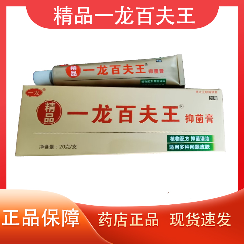 一龙精品百肤王抑菌乳膏20g正品 清洁适用多种皮肤 买2送1 买5送3