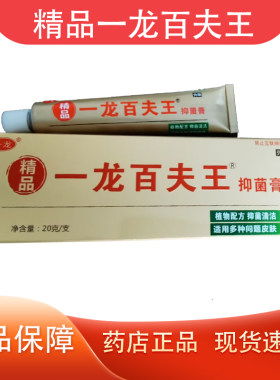 一龙精品百肤王抑菌乳膏20g正品 清洁适用多种皮肤 买2送1 买5送3