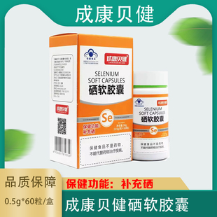 成康贝健硒软胶囊正品补充硒0.5g*60粒 富硒酵母4-17岁及成人孕妇