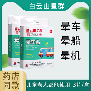 白云山星群晕车贴正品3片 缓解乘车船飞机引起的不适晕车晕船晕机