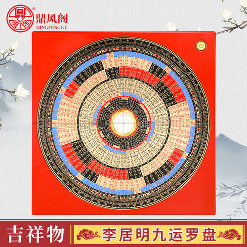 李居明九运罗盘三元罗经盘摆件