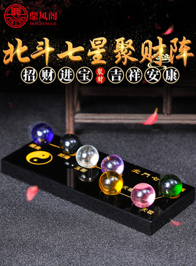 北斗七星星阵装饰彩色水晶球黑球七星图带来财富和宝藏家庭办公室