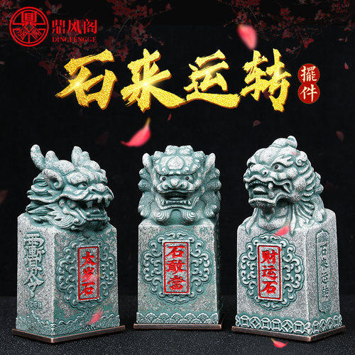 石来运转摆件石敢当z招财平安石