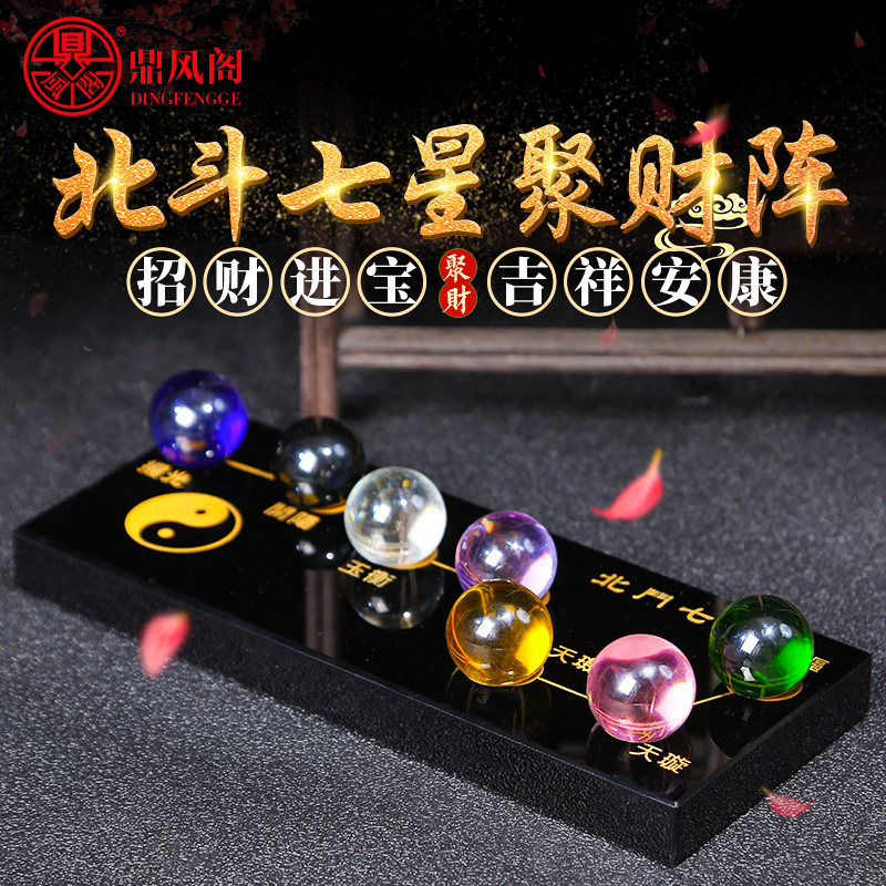 北斗七星阵摆件七彩水晶球黑色球七星图招财家居办公室聚财阵摆件
