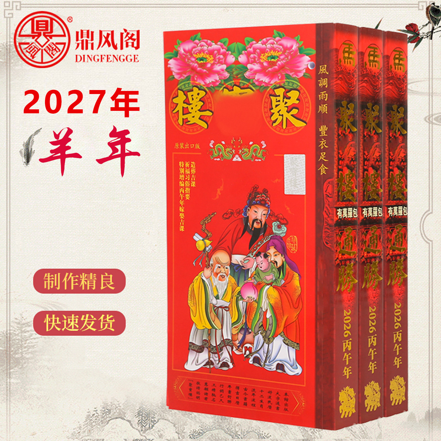 鼎风阁 现货原装2027羊年聚宝丁未年聚楼桌面装饰厚