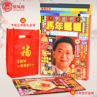 现货正品李居明2026马年运城丙午年吉祥物李居明通胜2026YC