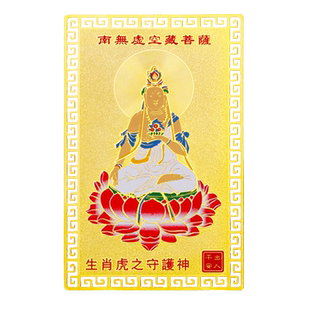 属虎虚空藏本命佛摆件生肖虎随身护身铜虚空藏菩萨佛像金卡