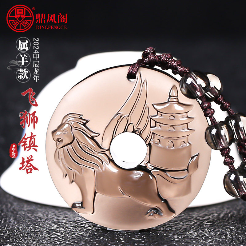 鼎风阁2024年属羊人吉祥物飞狮镇塔黑曜石吊坠生肖羊项坠男女礼物