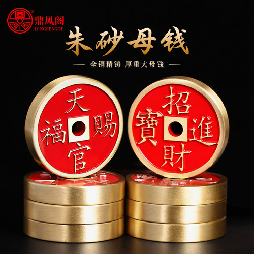 加厚加大铜朱砂母钱出入平安