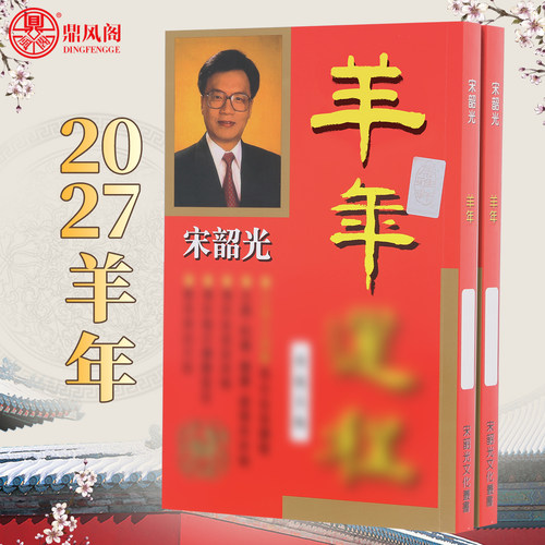 宋韶光2027羊年厚原装YC