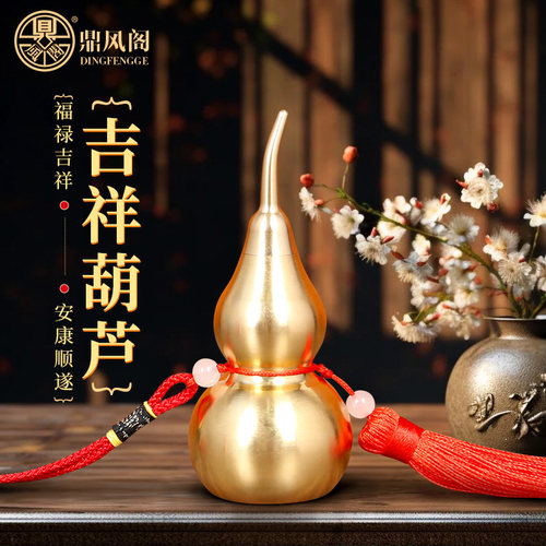 纯黄铜葫芦空心开盖吉祥葫芦挂件
