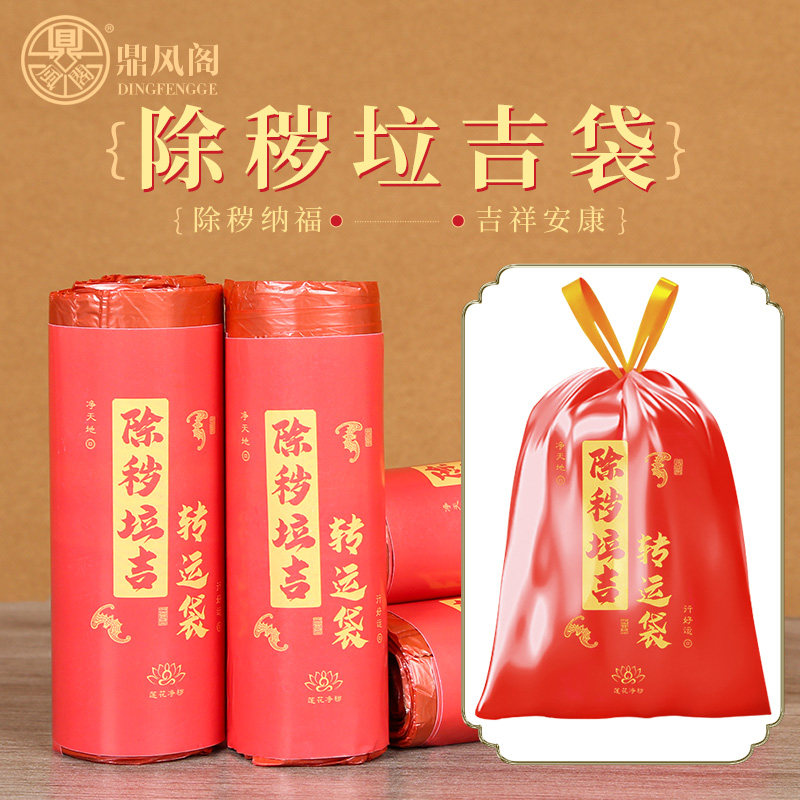 除秽拉吉迎运袋垃吉袋红色大号加厚款迎韵袋马年吉祥提绳垃圾袋包