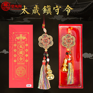 2026马年本命年太岁令挂件葫芦六帝钱斗姆镇守令招财平安汽车挂饰