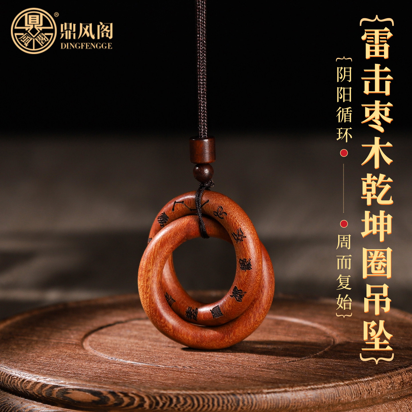 天然雷击枣木阴阳乾坤圈吊坠九字真言法器木雕挂饰随身平安把玩件