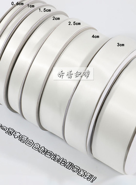 珍珠白本白原白色加密涤纶缎带礼品包装丝带婚庆彩带发饰织带辅料