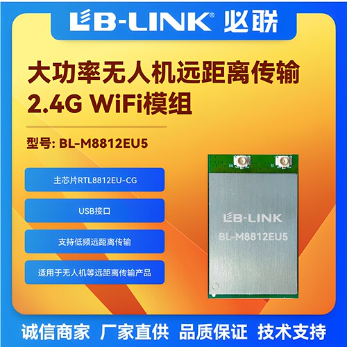 BL-M8812EU5大功率2.4g无线wifi