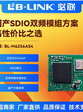 BL-M6256AS4 SV6256P双频5G无线模块航拍无人机图传双频WIFI模块