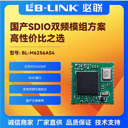 BL-M6256AS4双频5G无线wifi模块