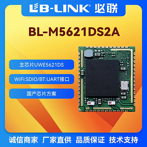 必联BL-M5621DS2A蓝牙WIFI二合一