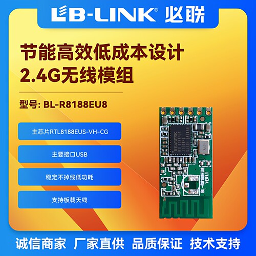 必联BL-R8188EU8A摄像头wifi模块