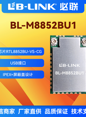 BL-M8852BU1必联wifi6模块wifi+BT无线模组瑞昱RTL8852BU双频11AX