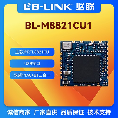 BL-M8821CU1双频5.8G无线+BT4.2