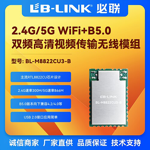 BL-M8822CU3-B无线双频WIFI模组