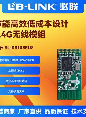 必联BL-R8188EU8 摄像头RTL8188EUS无线模块2.4G板载天线wifi模块
