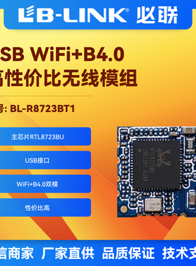 BL-R8723BT1无线蓝牙rtl8723BU必联USB口wifi+BT二合一 wifi模块
