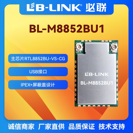 BL-M8852BU1必联wifi6模块wifi+BT无线模组瑞昱RTL8852BU双频11AX