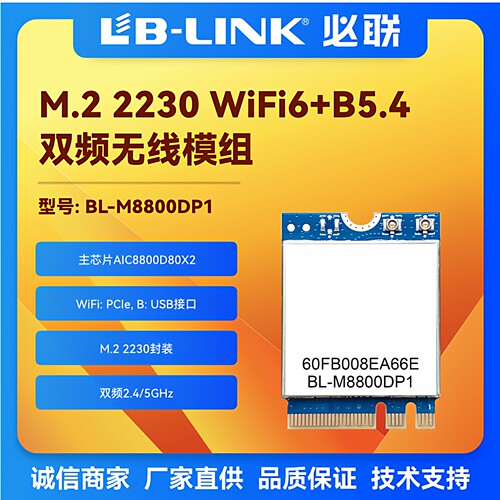 8800D80X2P国产M.2无线wifi6模块
