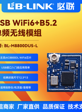 BL-M8800DU5单频wifi模块AIC8800DL无线模组2.4G蓝牙BLE配网透传