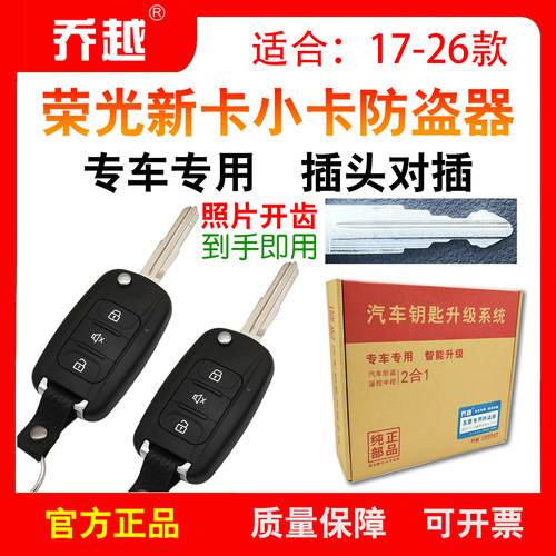 乔越荣光新卡小卡原装遥控防盗器