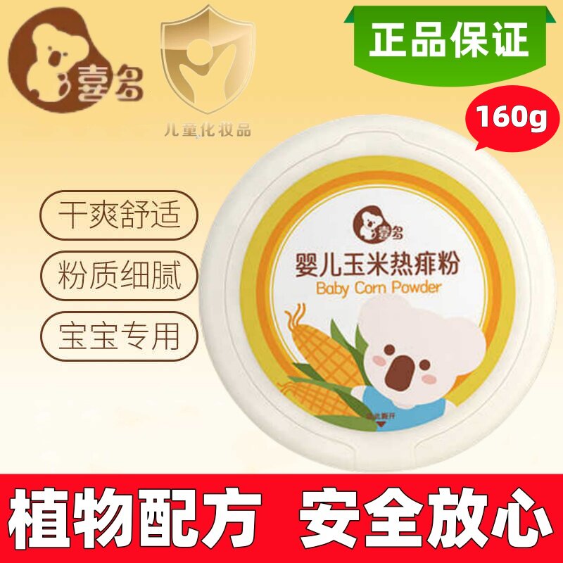 喜多天然玉米婴儿热痱粉160g 宝宝去痱子儿童爽身祛痱粉内赠粉扑
