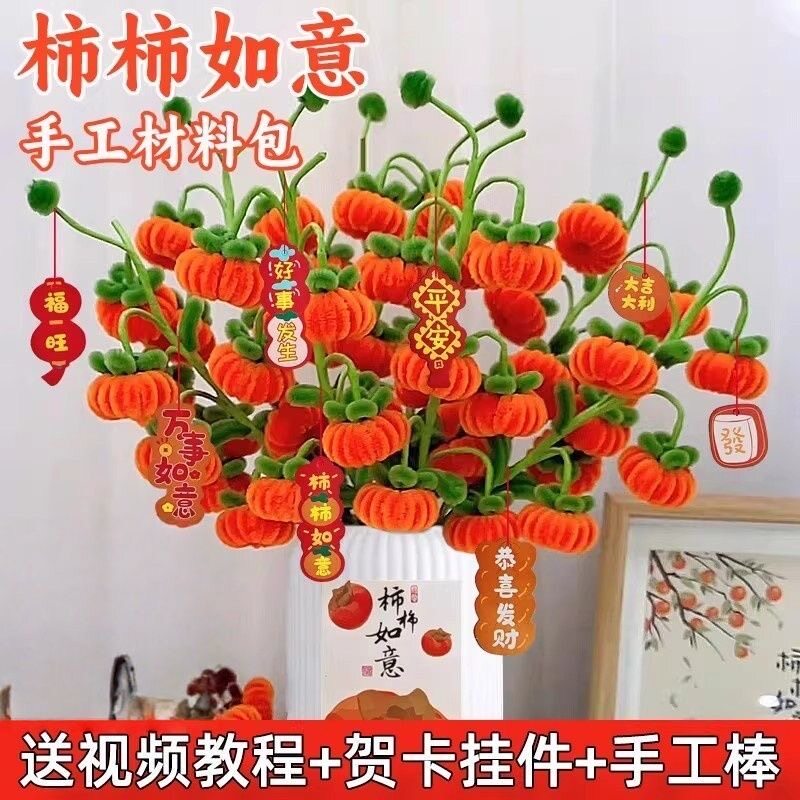 手工柿柿如意扭扭棒花束材料包