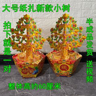 奠祭用品半成品摇钱发财树大号彩印树清明五七百日周年纸扎金银山