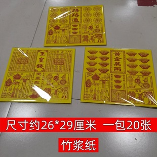新品玉皇钱竹浆纸路路通黄金万两车夫力士甲马兵马粮草水玉皇勒令